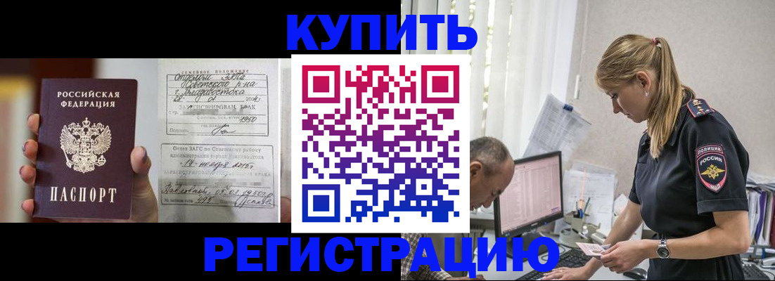 купить прописку в Ефремове